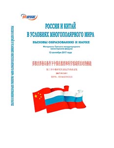 多极世界格局条件下中俄在教育和科学领域所面对的挑战