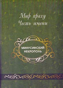 Мир праху. Честь имени. Минусинский некрополь