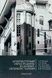Architectural image of the Motherland: Budapest, Petersburg, Harbin