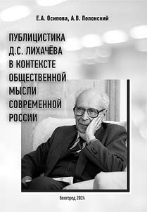 Publit︠s︡istika D. S. Likhacheva v kontekste obshchestvennoĭ mysli sovremennoĭ Rossii