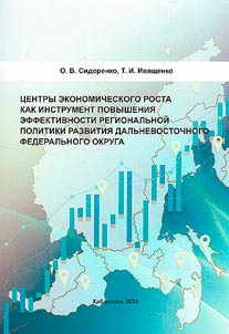 Economic growth centers as a tool for increasing the efficiency of regional development policy in the Far Eastern Federal district