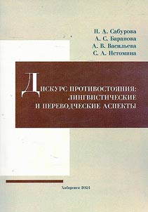 Diskurs protivostoi︠a︡nii︠a︡: lingvisticheskie i perevodcheskie aspekty