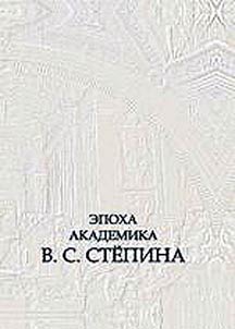 Epoch of Academician V.S. Stepin