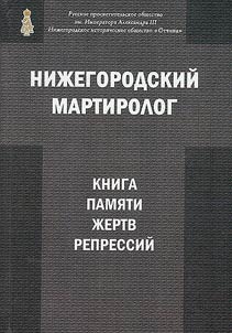 Нижегородский мартиролог. Книга памяти жертв репрессий