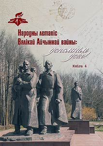 Народны летапiс Вялiкай Айчыннай вайны