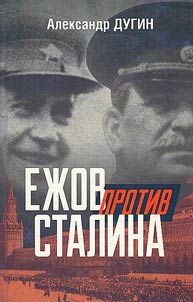 Ez︠h︡ov protiv Stalina