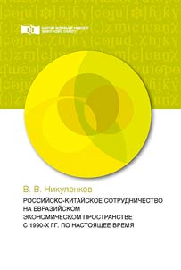 Russian-Chinese cooperation in the Eurasian economic space from the 1990s to the present