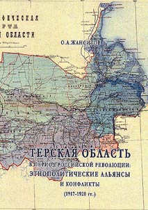 Terskai︠a︡ oblastʹ v period Rossiĭskoĭ revoli︠u︡t︠s︡ii: etnopoliticheskie alʹi︠a︡nsy i konflikty (1917-1920 gg.)