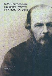 F.M. Dostoevskiĭ v dialoge kulʹtur: vzgli︠a︡d iz XXI veka. K 200-letii︠u︡ F.M. Dostoevskogo
