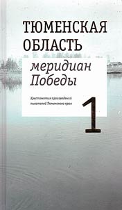 Tyumen oblast: meridian of victory
