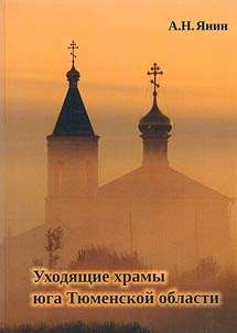 Уходящие храмы юга Тюменской области