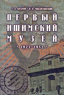 The First Ishim Museum (1923 - 1952)