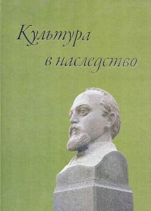 Культура в наследство