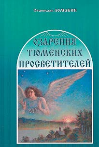 Insights of the Tyumen enlighteners