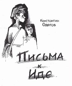 Pisʹma k Ide