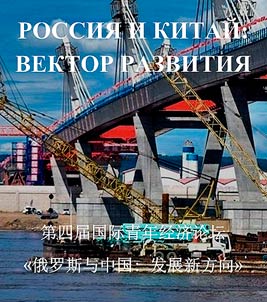 Russia and China: vector of development