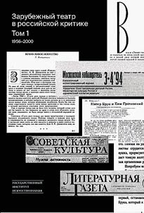 Zarubez︠h︡nyĭ teatr v rossiĭskoĭ kritike: Sbornik stateĭ. V 2 tomakh