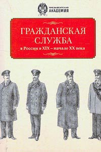 Civil service in Russia in the XIXth - early XXth centuries