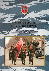 "Chernye berety" v istorii strany: pochti vsi︠a︡ pravda o Riz︠h︡sko-Ti︠u︡menskom OMONE. 25-letii︠u︡ so dni︠a︡ obrazovanii︠a︡ posvi︠a︡shchaetsi︠a︡