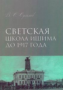 Svetskai︠a︡ shkola Ishima do 1917 goda
