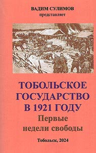 Tobolsk state in 1921. The first weeks of freedom (Based on the pages of the newspaper "Voice of the People's Army")