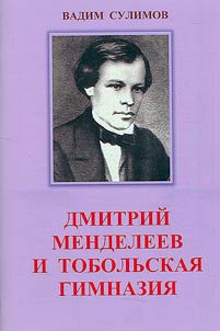 Dmitry Mendeleev and the Tobolsk gymnasium