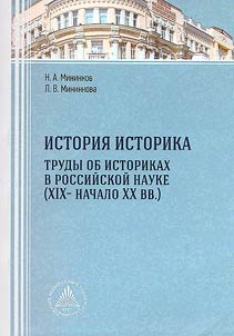 "Istorii︠a︡ istorika": trudy ob istorikakh v rossiĭskoĭ nauke (XIX-nachalo XX vv.)