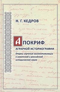Apocrypha of agrarian historiography