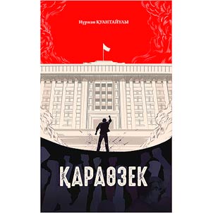 Қараөзек