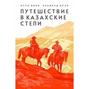 Puteshestvie v kazakhskie stepi
