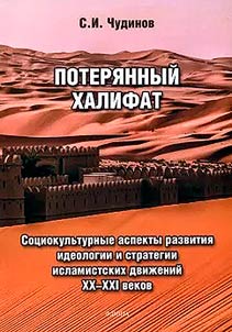 Poteri︠a︡nnyĭ khalifat: sot︠s︡iokulʹturnye aspekty razvitii︠a︡ ideologii i strategii islamistskikh dviz︠h︡eniĭ XX-XXI vekov