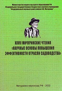 XXVII Michurinskie chtenii︠a︡ "Nauchnye osnovy povyshenii︠a︡ effektivnosti otrasli sadovodstva"