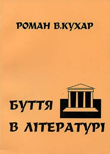 Буття в лiтературi
