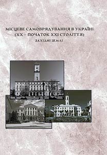 Місцеве самоврядування в Україні (XX - початок XXI століття). Західні землі: монографія