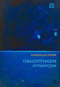 Паноптикум. Література. Статті та есеї