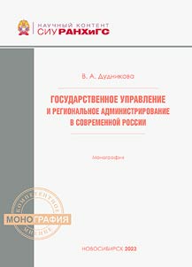 Gosudarstvennoe upravlenie i regionalʹnoe administrirovanie v sovremennoĭ Rossii