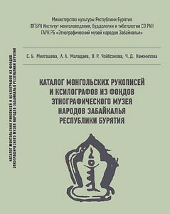 Katalog mongolʹskikh rukopiseĭ i ksilografov iz fondov etnograficheskogo muzei︠a︡ narodov Zabaĭkalʹi︠a︡ Respubliki Buri︠a︡tii︠a︡