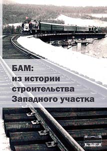 BAM: from the history of the construction of the Western section