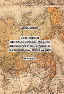 Management of the North-East of Russia: Institute of Governorship (2nd half of the XIX - early XX century)