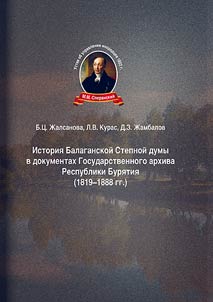 Istorii︠a︡ Balaganskoĭ Stepnoĭ dumy v dokumentakh Gosudarstvennogo arkhiva Respubliki Buri︠a︡tii︠a︡ (1819-1888 gg.)