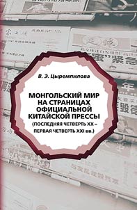 Mongolʹskiĭ mir na stranit︠s︡akh ofit︠s︡ialʹnoĭ kitaĭskoĭ pressy (posledni︠a︡i︠a︡ chetvertʹ XX - pervai︠a︡ chetvertʹ XXI vv.)