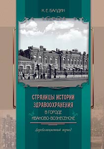 Pages of the history of health care in the city of Ivanovo-Voznesensk. Pre-revolutionary period