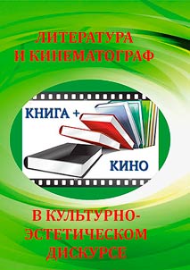 Literatura i kinematograf v kulʹturno-esteticheskom diskurse