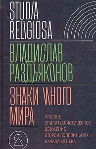 Знаки иного мира