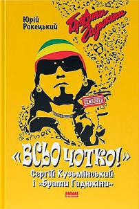 Всьо чотко. Сергій Кузьмінський і "Брати Гадюкіни"