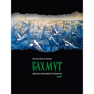 Bakhmut. Khronīki nezlamnoï fortet︠s︡ī