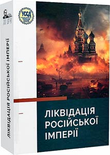 The VI Bandera readings. Liquidation of the Russian Empire