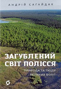 Загублений світ Полісся. Природа та люди великих боліт