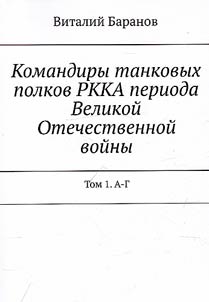 Командиры танковых полков РККА периода Великой Отечественной войны