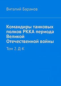 Командиры танковых полков РККА периода Великой Отечественной войны